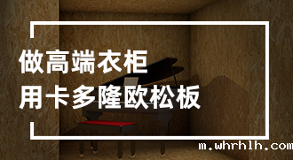 做高端衣柜用xingkong体育官网在线登录欧松板OSB